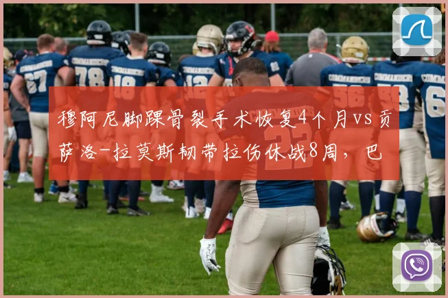 穆阿尼脚踝骨裂手术恢复4个月vs贡萨洛-拉莫斯韧带拉伤休战8周，巴黎锋线投资回报率遭质疑