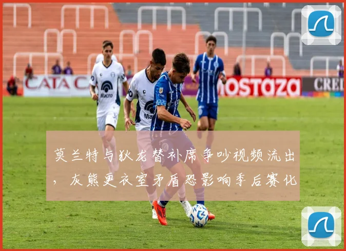 莫兰特与狄龙替补席争吵视频流出，灰熊更衣室矛盾恐影响季后赛化学反应