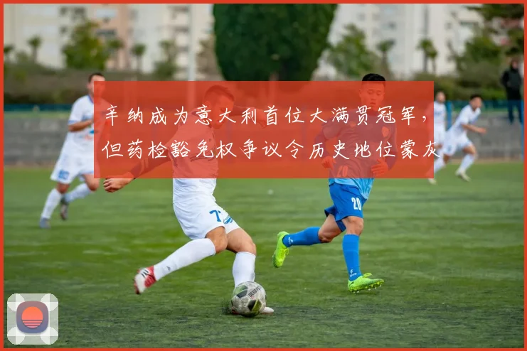 辛纳成为意大利首位大满贯冠军，但药检豁免权争议令历史地位蒙灰